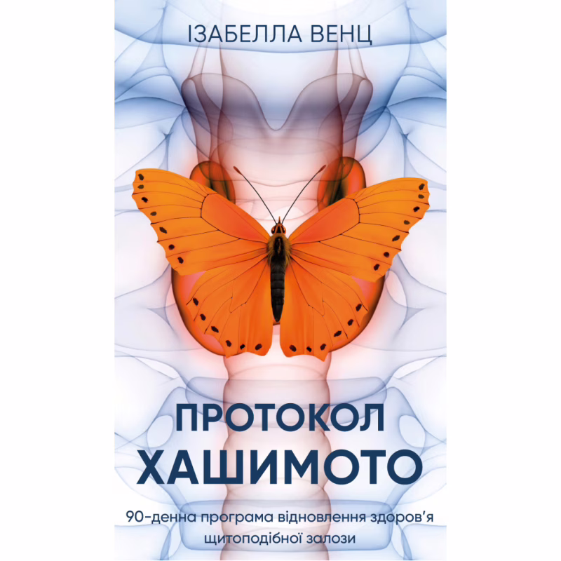 Книга Протокол Хашимото. 90-денна програма відновлення здоровя щитоподібної залози - Ізабелла Венц BookChef (9786175485514)