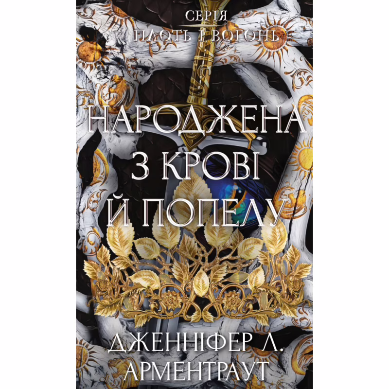 Книга Плоть і вогонь. Книга 4: Народжена з крові й попелу - Дженніфер Л. Арментраут BookChef (9786175485453)