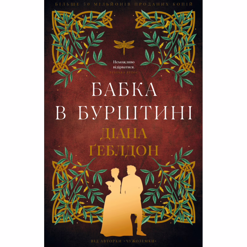 Книга Чужоземка. Книга 2: Бабка в бурштині - Діана Ґеблдон BookChef (9786175485439)