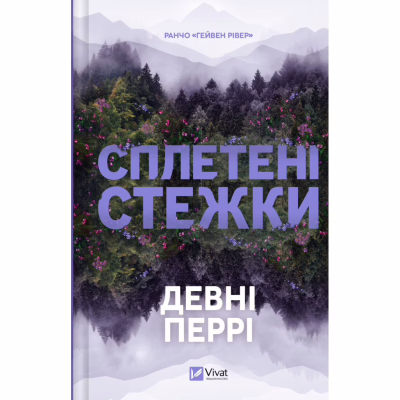 Книга Сплетені стежки (Ранчо "Гейвен Рівер" #1) - Девні Перрі Vivat (9786171714670)