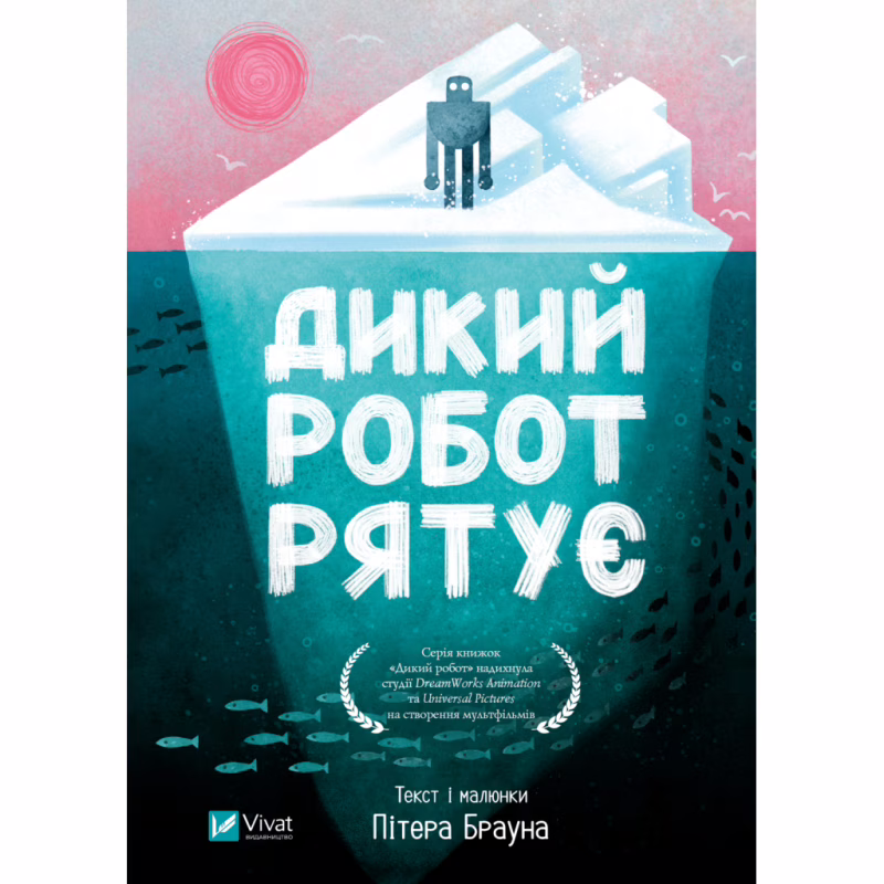 Книга Дикий робот рятує (Дикий робот #3) - Пітер Браун Vivat (9786171714113)
