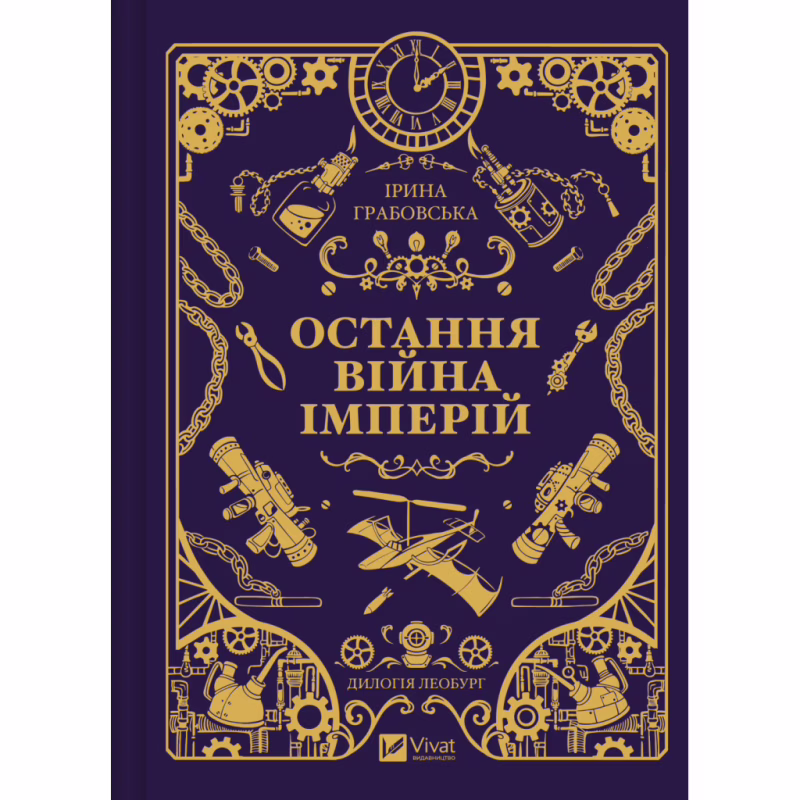 Книга Остання війна імперій (Леобург #2) - Ірина Грабовська Vivat (9786171713895)