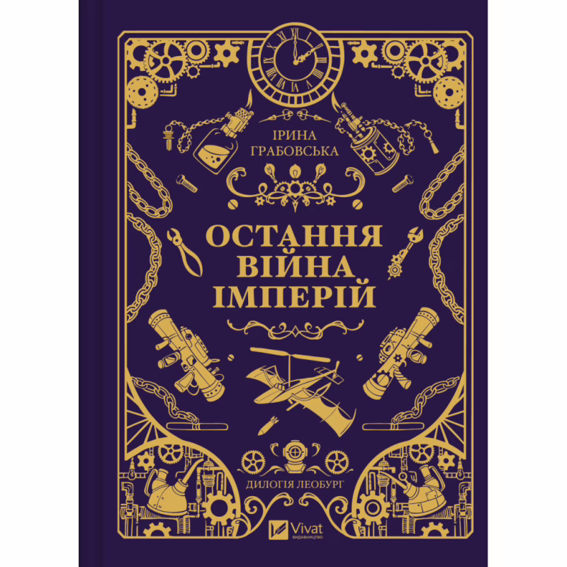 Книга Остання війна імперій (Леобург #2) - Ірина Грабовська Vivat (9786171713895)
