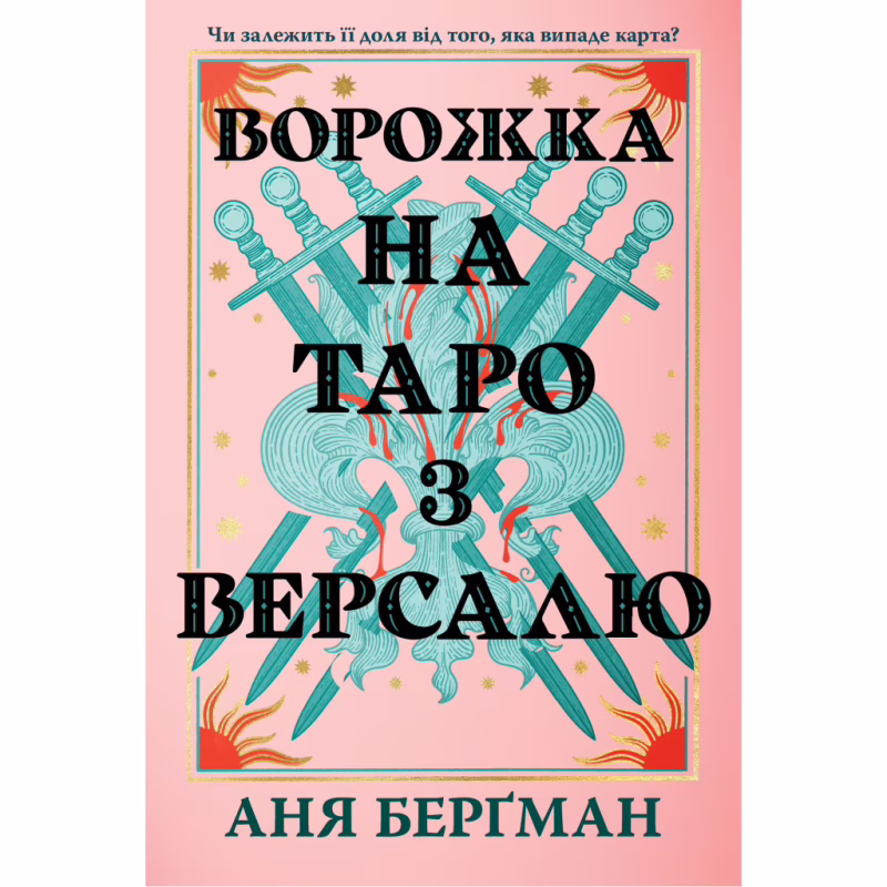 Книга Ворожка на таро з Версалю - Аня Берґман Видавництво РМ (9786178603113)