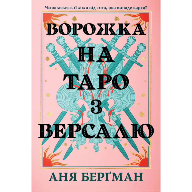 Книга Ворожка на таро з Версалю - Аня Берґман Видавництво РМ (9786178603113)
