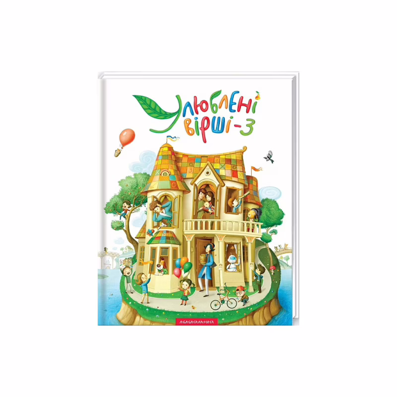 Книга Улюблені вірші. Том 3 А-ба-ба-га-ла-ма-га (9786175851395)
