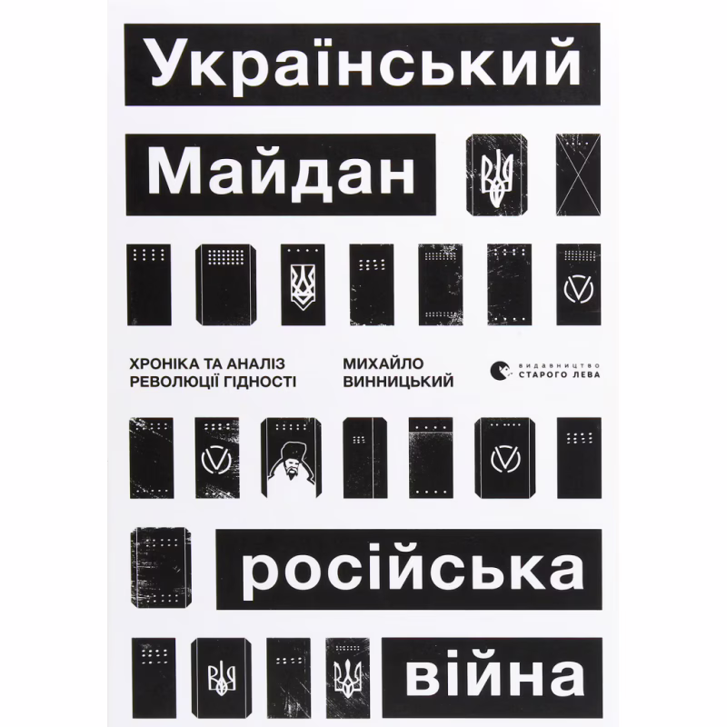 Книга Український Майдан, російська війна. Хроніка та аналіз Революції Гідності - Михайло Винницький Видавництво Старого Лева (9786176798866)
