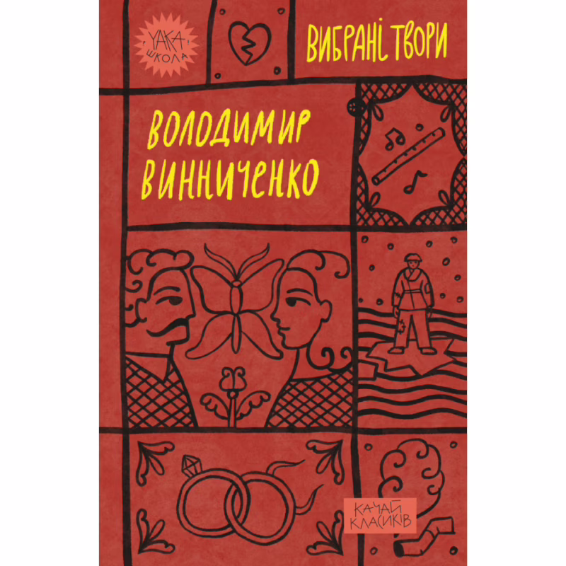 Книга Володимир Винниченко. Вибрані твори Yakaboo Publishing (9786178222109)