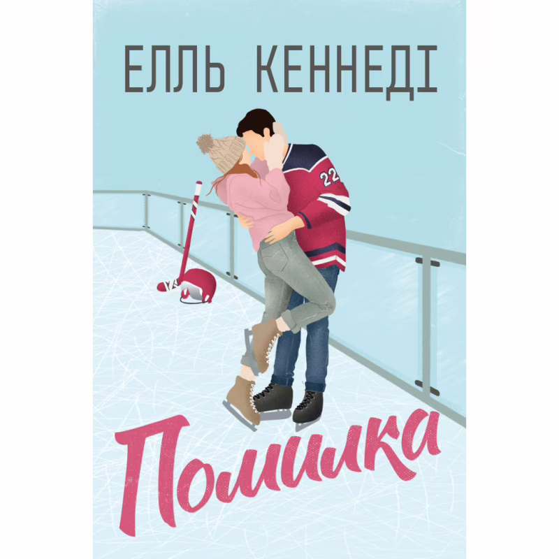 Книга Помилка - Елль Кеннеді Видавництво РМ (9786178512088)