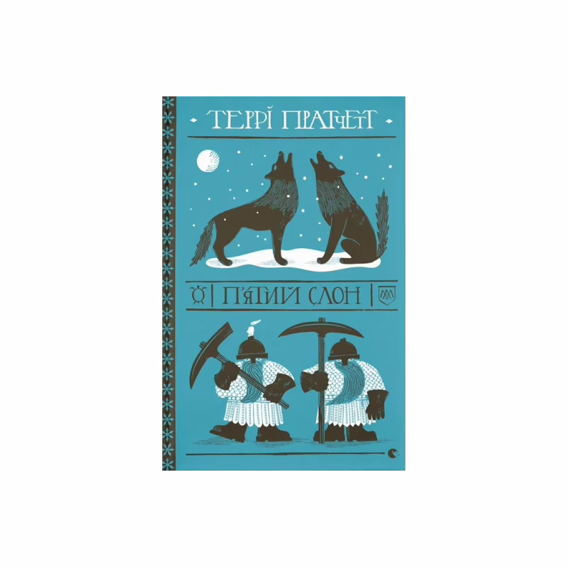 Книга П'ятий слон - Террі Пратчетт Видавництво Старого Лева (9789664485125)