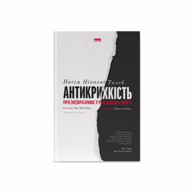 Книга Антикрихкість. Про (не)вразливе у реальному житті - Насім Ніколас Талеб Наш Формат (9786177973002)