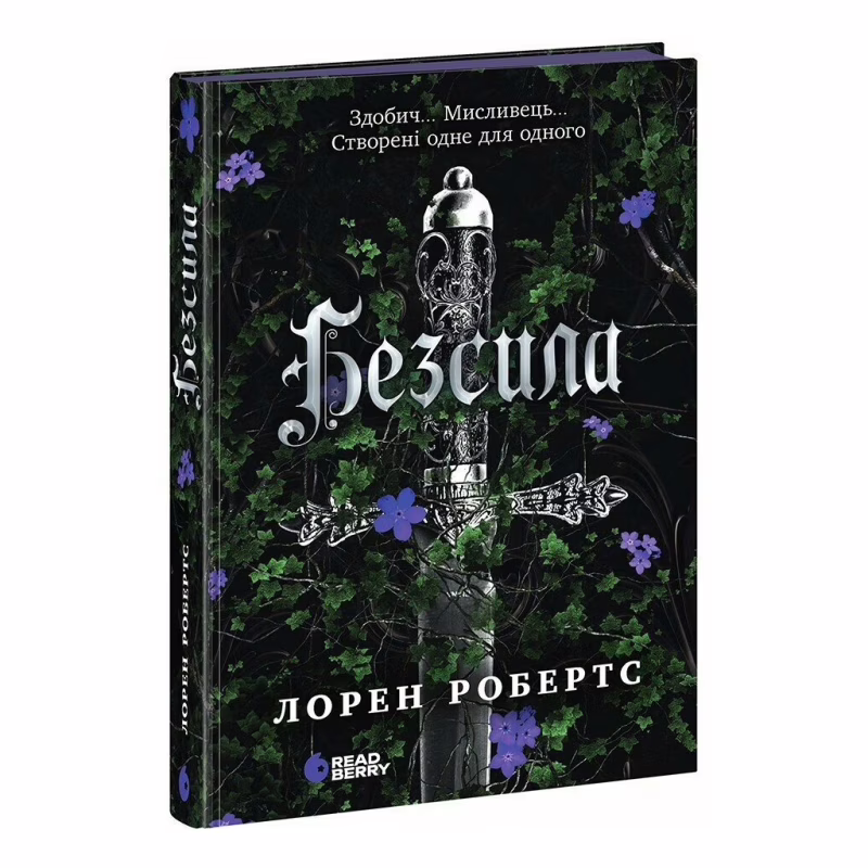 Книга Безсила - Лорен Робертс Readberry (9786170991065)