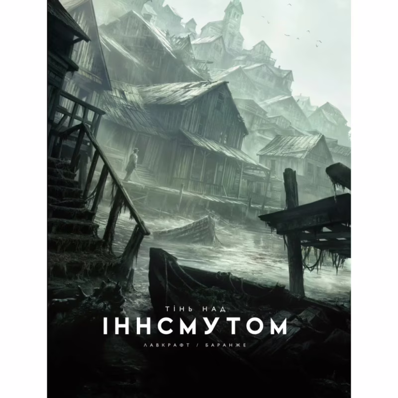 Книга Тінь над Інсмутом - Говард Філіпс Лавкрафт Varvar Publishing (9786170995001)
