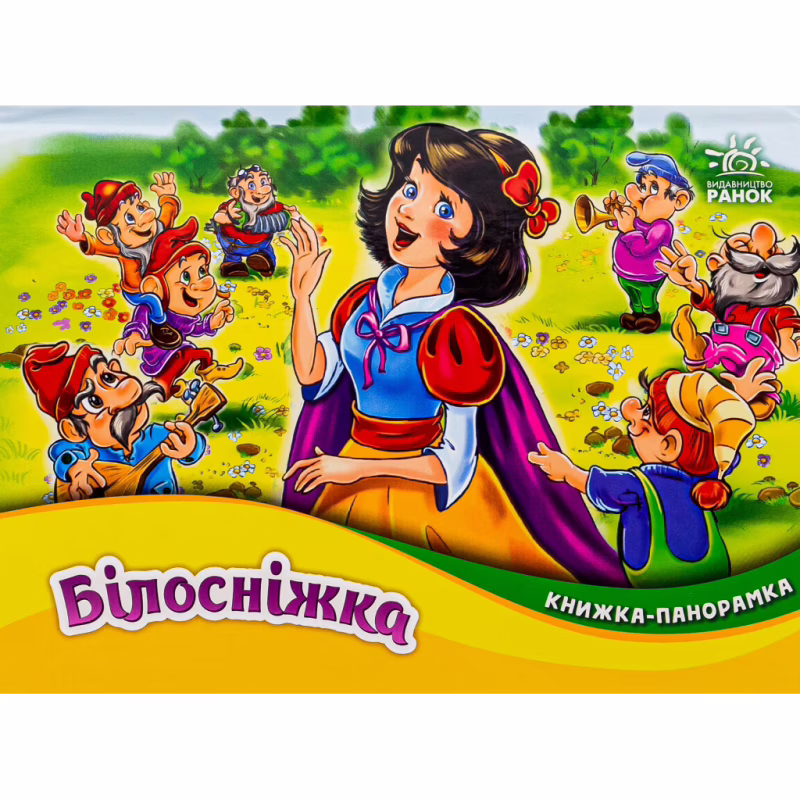 Книга Білосніжка. Книжка-панорамка - Вільгельм Грімм, Якоб Грімм Ранок (9789667615390)