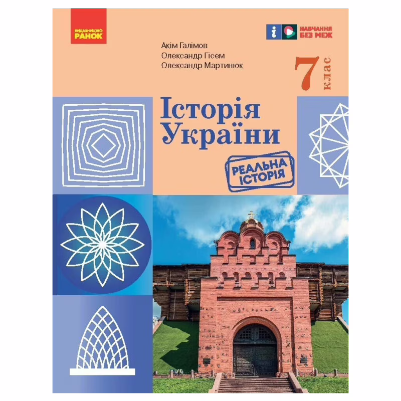 Учебник НУШ Історія України. 7 клас - А. Галімов, О.В. Гісем, О.О. Мартинюк Ранок (9786170987617)