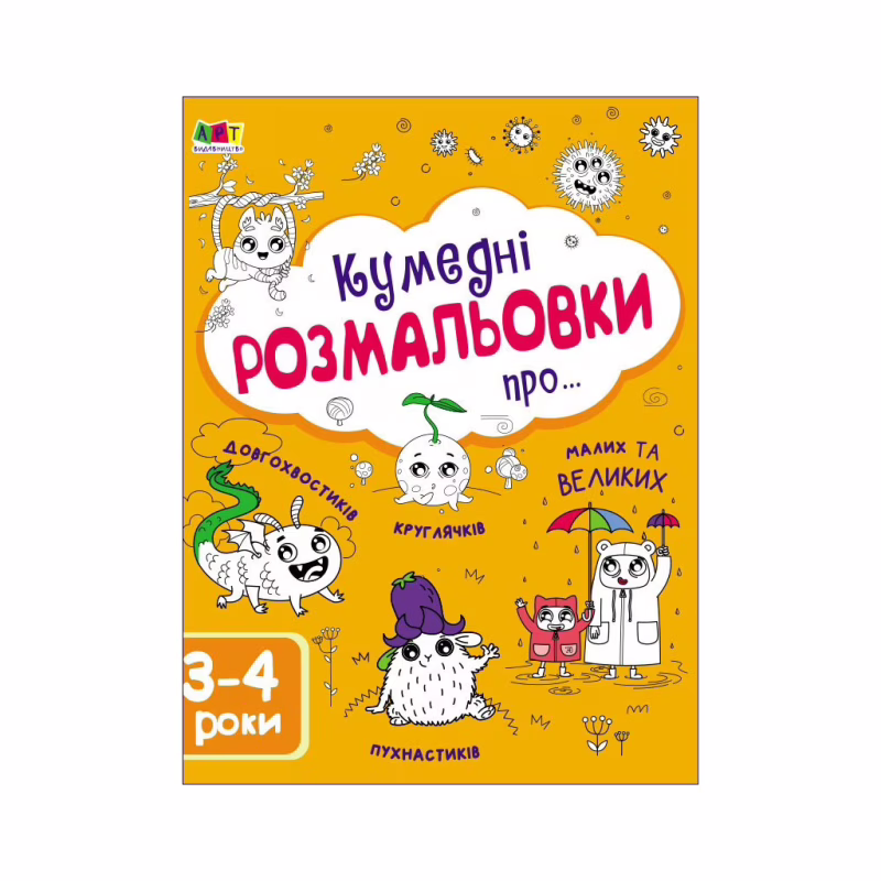 Книга Творчий збірник. Кумедні розмальовки про... - Н. Коваль Активний розвиток талантів (9786170968395)