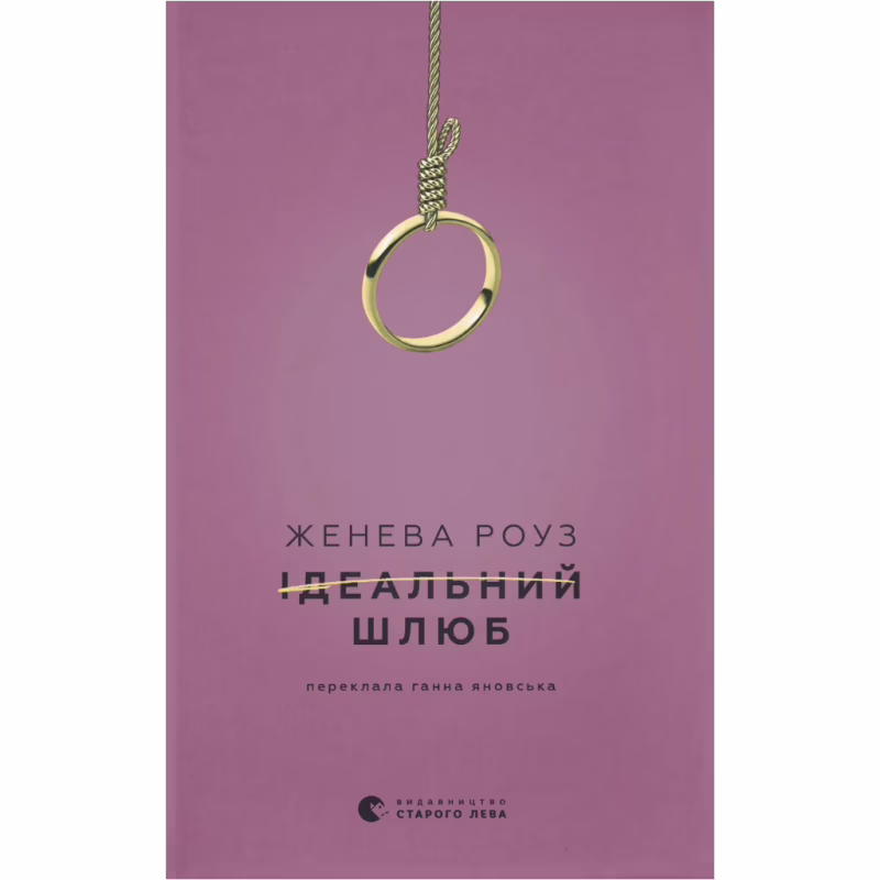 Книга Ідеальний шлюб - Женева Роуз Видавництво Старого Лева (9789664485835)