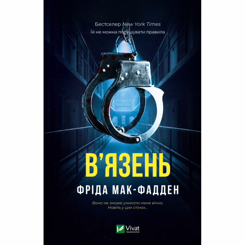 Книга В'язень - Фріда Мак-Фадден Vivat (9786171714564)