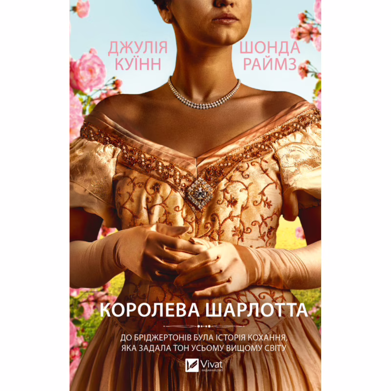 Книга Бріджертони. Королева Шарлотта - Джулія Куїнн, Шонда Раймз Vivat (9786171713604)