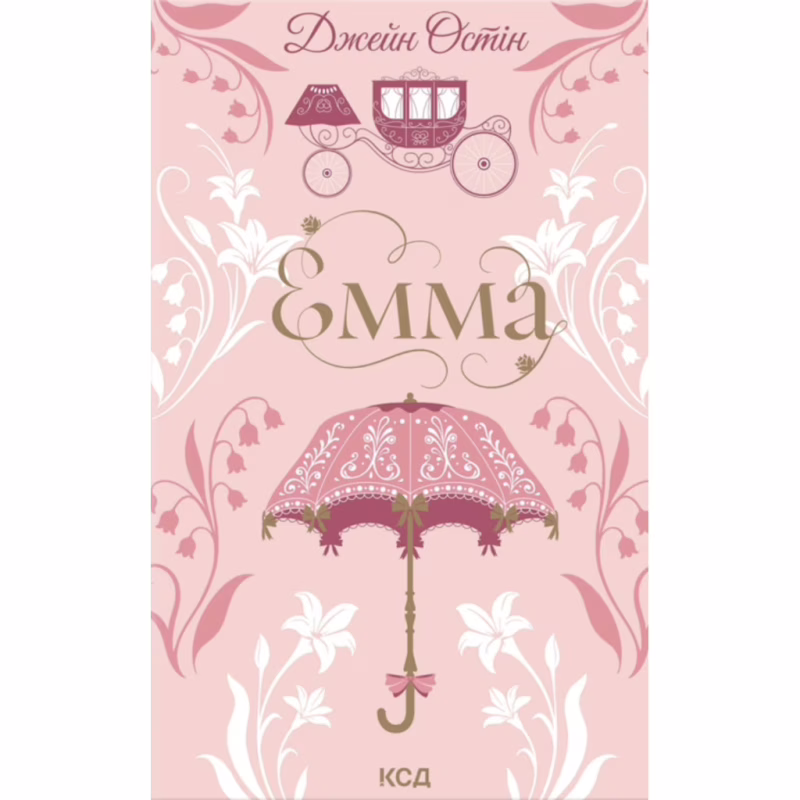 Книга Емма - Джейн Остін КСД (9786171519947)