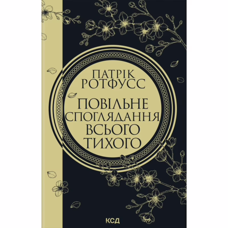 Книга Повільне споглядання всього тихого. Книга 2.5 - Патрік Ротфусс КСД (9786171520769)