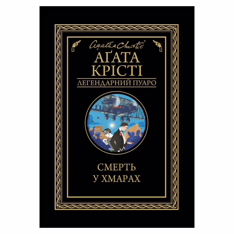 Книга Смерть у хмарах - Агата Крісті КСД (9786171514331)