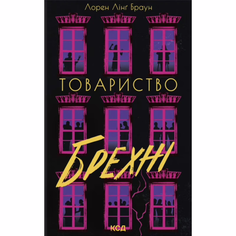 Книга Товариство брехні - Лорен Лінґ Браун КСД (9786171520127)