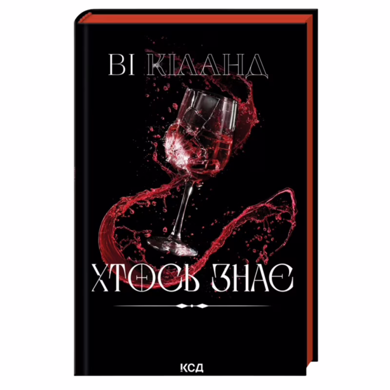 Книга Хтось знає - Ві Кіланд КСД (9786171520738)