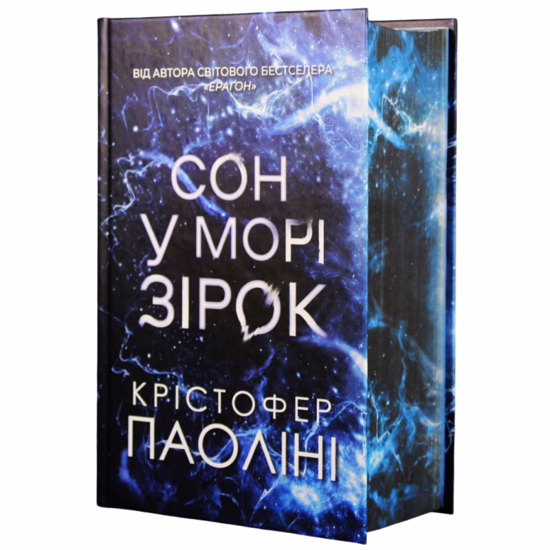 Книга Сон у морі зірок (із кольоровим зрізом) - Крістофер Паоліні Yakaboo Publishing (9786178809249)