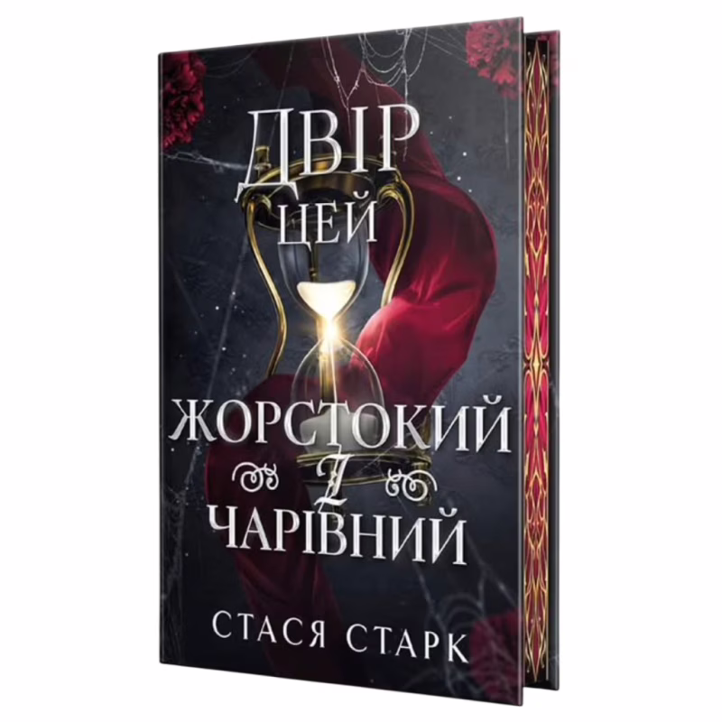 Книга Двір цей жорстокий і чарівний. Тетралогія "Королівство обману". Книга 1 - Стася Старк Видавництво РМ (9786178639532)