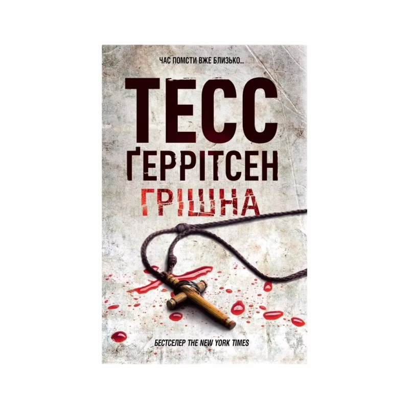 Книга Грішна. Книга 3 - Тесс Ґеррітсен КСД (9786171521193)