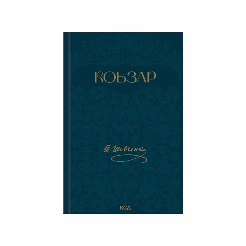 Книга Кобзар - Тарас Шевченко КСД (9786171521032)