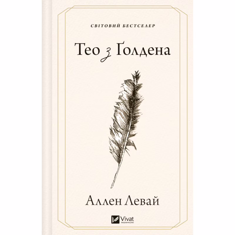 Книга Тео з Ґолдена - Аллен Левай Vivat (9786171715707)
