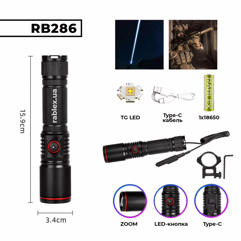 Ручний ліхтар Rablex RB286, type-c, виносна кнопка, кріплення на планку Пікатіні, TG LED