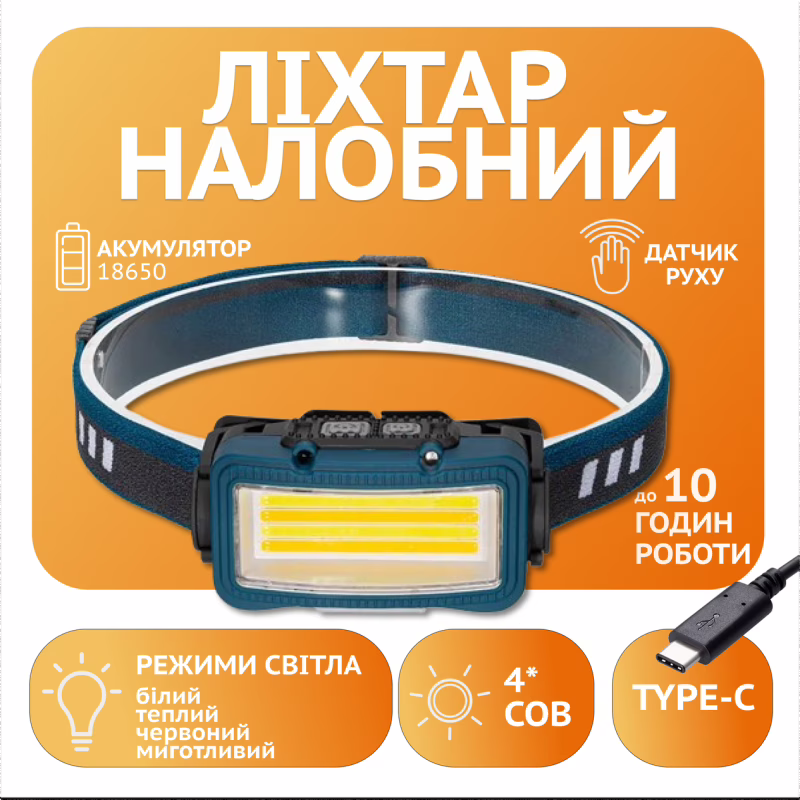 Налобний ліхтар Rablex RB956, жовтий+білий+червоний, 4хCOB, Сенсор, акум, Type-C