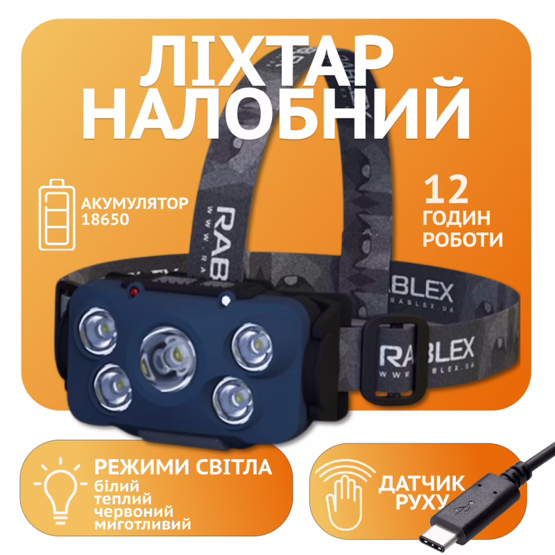 Налобный фонарь Rablex RB960, жёлтый+белый+красный, 5хCOB, Sensor, аккум, Type-C