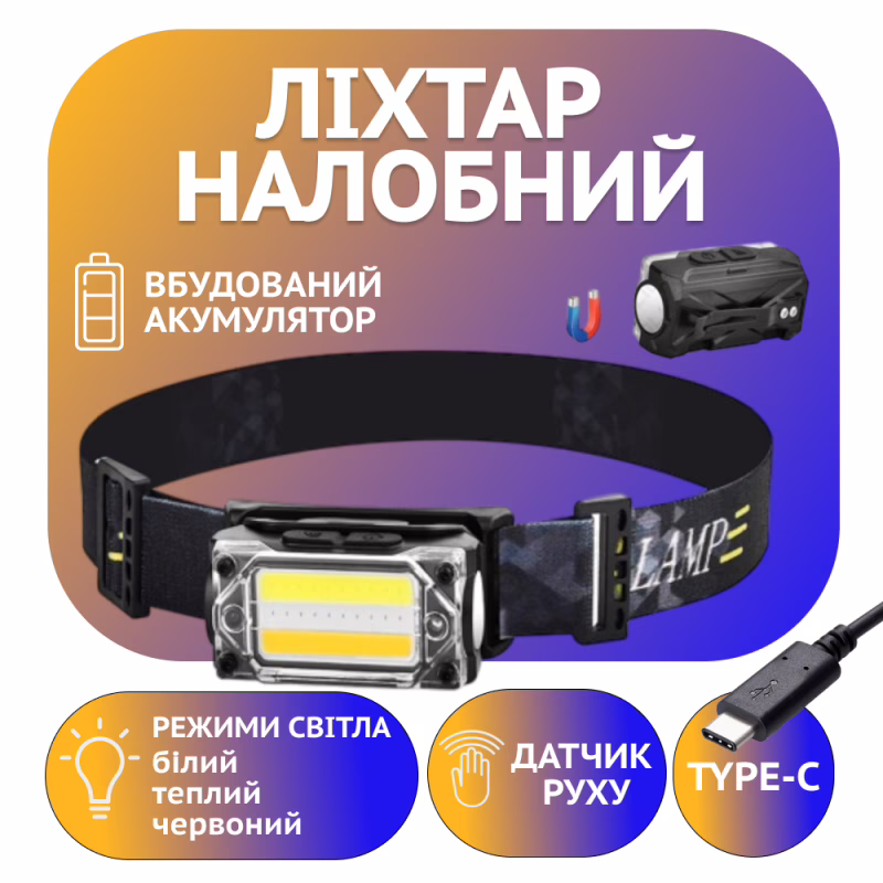 Налобний ліхтар Police PL-116, білий+жовтий+червоний, сенсор, акум, магніт, Type-C