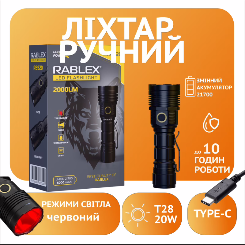 Ручний ліхтар Rablex RB920, ЧЕРВОНЕ СВІТЛО, 1хT28, 1х21700 акумулятор, zoom, Type-C, 2000LM