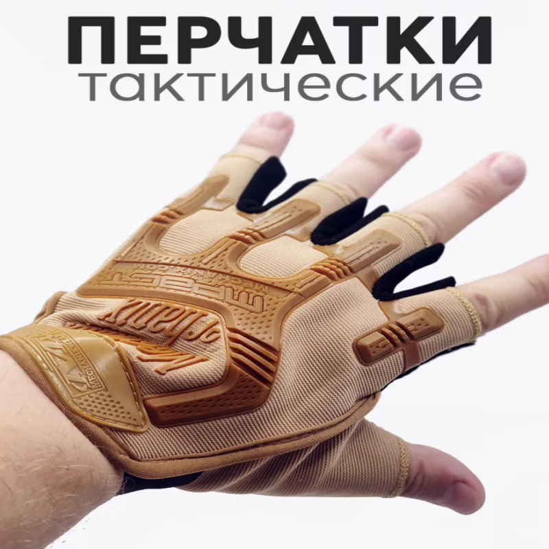 Тактичні рукавички без пальців Бежевий XL, 10154